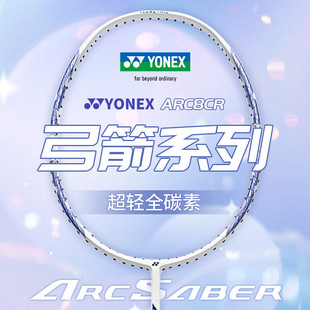 YONEX尤尼克斯羽毛球拍单拍ARC8CR全碳素纤维 ARC弓箭系列 弓箭8