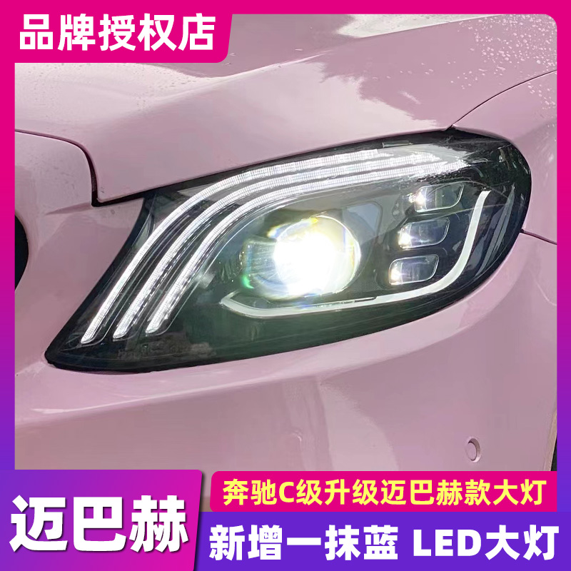 适用15-21款奔驰W205C级C180C200C260全LED大灯总成改装迈巴赫款