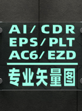 plt人物风景物做cdr图片转矢量图制作ai源文件dxf雕刻ezd打标svg