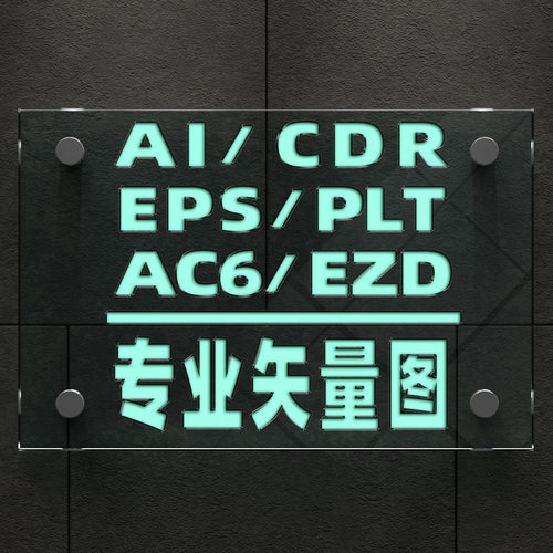 plt人物风景物做cdr图片转矢量图制作ai源文件dxf雕刻ezd打标svg
