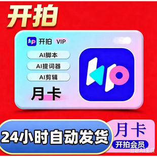 开拍vip会员充值ai制作口播视频svip月卡年卡支持港澳台海外