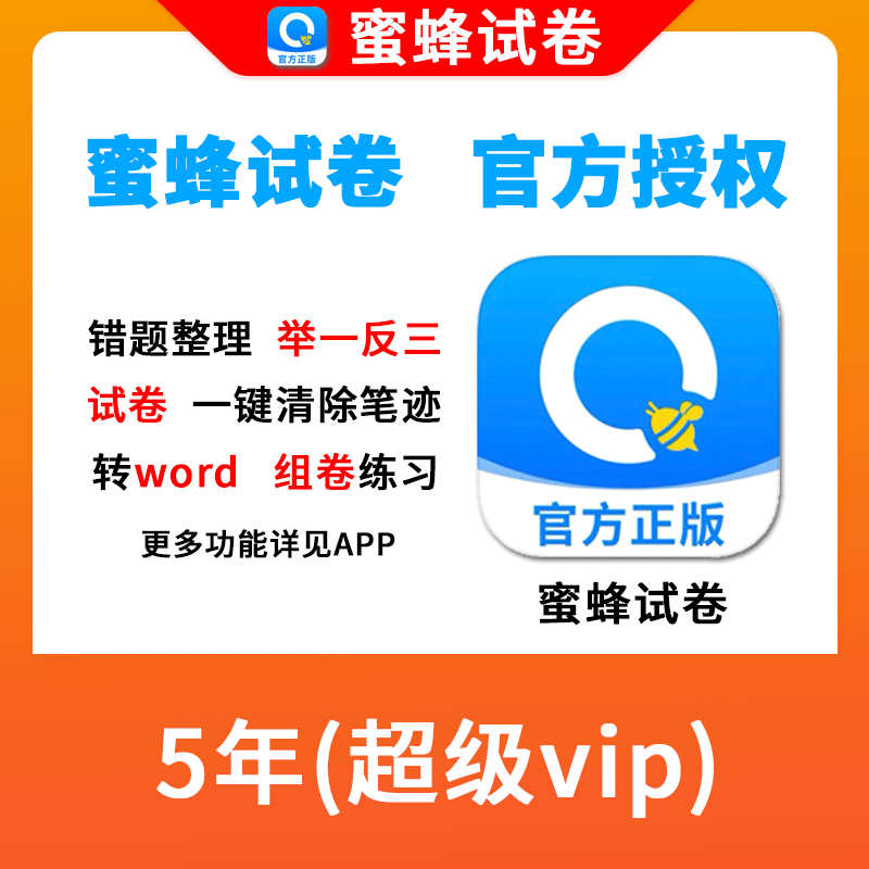 蜜蜂试卷 正版试题纠错还原转Word打印错题整理拍照手机app