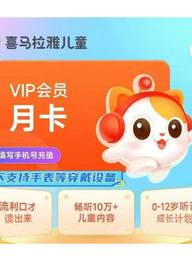 【直充秒到】喜马拉雅儿童vip会员一个月30天季卡年卡直充秒到