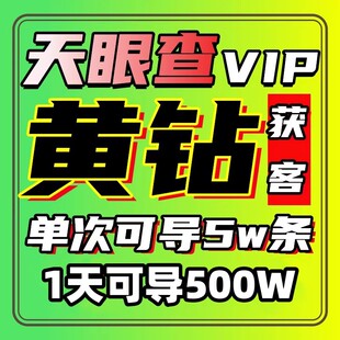天眼查数据黄钻会员VIP 单次5万条企业数据批量查询获客导出