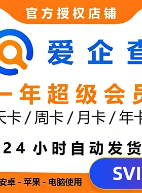 爱企查会员SVIP会员独享共享1天1周1月一年365天可查可导非企查