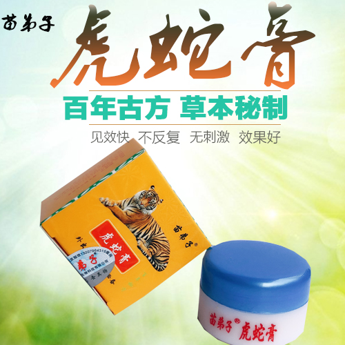 苗弟子虎蛇膏正品草本乳膏脱皮干裂脚痒防蚊钉虫咬止痒膏10g