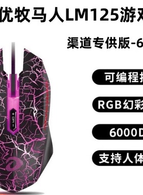 达尔优牧马人LM125鼠标 有线游戏电竞专用lol主播吃鸡usb接口鼠标