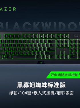 雷蛇 黑寡妇蜘蛛标准版 绿轴机械键盘 LOL PBUG游戏办公键盘 黑色