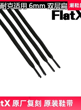 耐 适配VaporMax适用 6mm双层扁鞋带FX原装正品 黑色白色银灰色