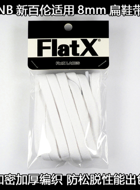NB新百 适用 8mm扁鞋带 男女经典款运动鞋鞋绳FX原装正品 黑白色