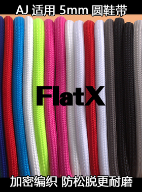 AJ11 AJ12 13适用5mm圆鞋带 高低帮篮球鞋带FX原装黑白灰红蓝橙紫