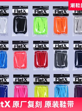 FlatX喷泡6mm正品蓝绿白橙鞋带