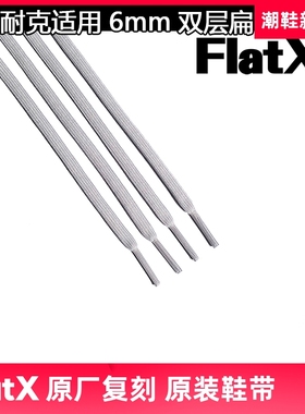 耐 适用 REACT跑步鞋男女6mm双层扁鞋带FX原装正品100cm银灰色