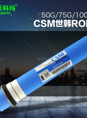 CSM世韩RO膜50G 75G 100G 200G 400G 世韩膜净水器反渗透膜纯水机