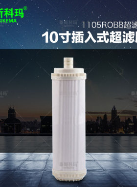 净水器滤芯纯水机10寸插入式1105ROB8超滤膜净水器滤芯配件