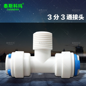 T字3通快接 2头3分快接中间3分外牙外丝 净水器纯水机配件快接口