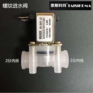 进水电磁阀24V家用直饮水机反渗透RO纯水机净水器配件