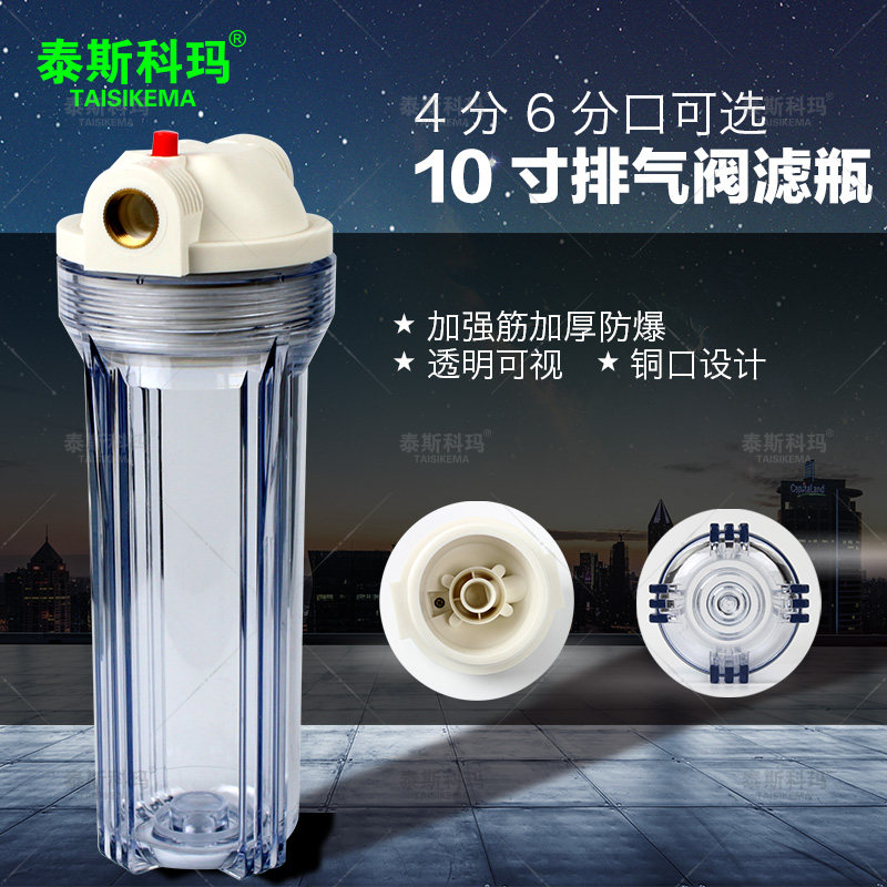 10寸4分6分铜口放气防爆透明过滤瓶 家用净水器过滤桶前置过滤器
