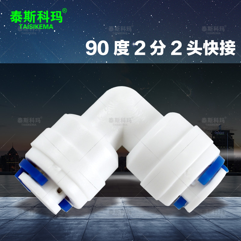 2分弯头2分变2分接头纯水机净水器管线接头 90度弯头快接插PE管