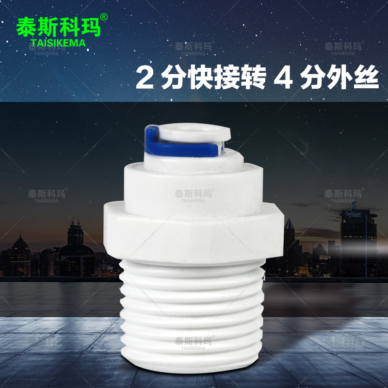 4分外丝转2分管直接 M42快速接头 外丝/外螺纹 净水器塑料件