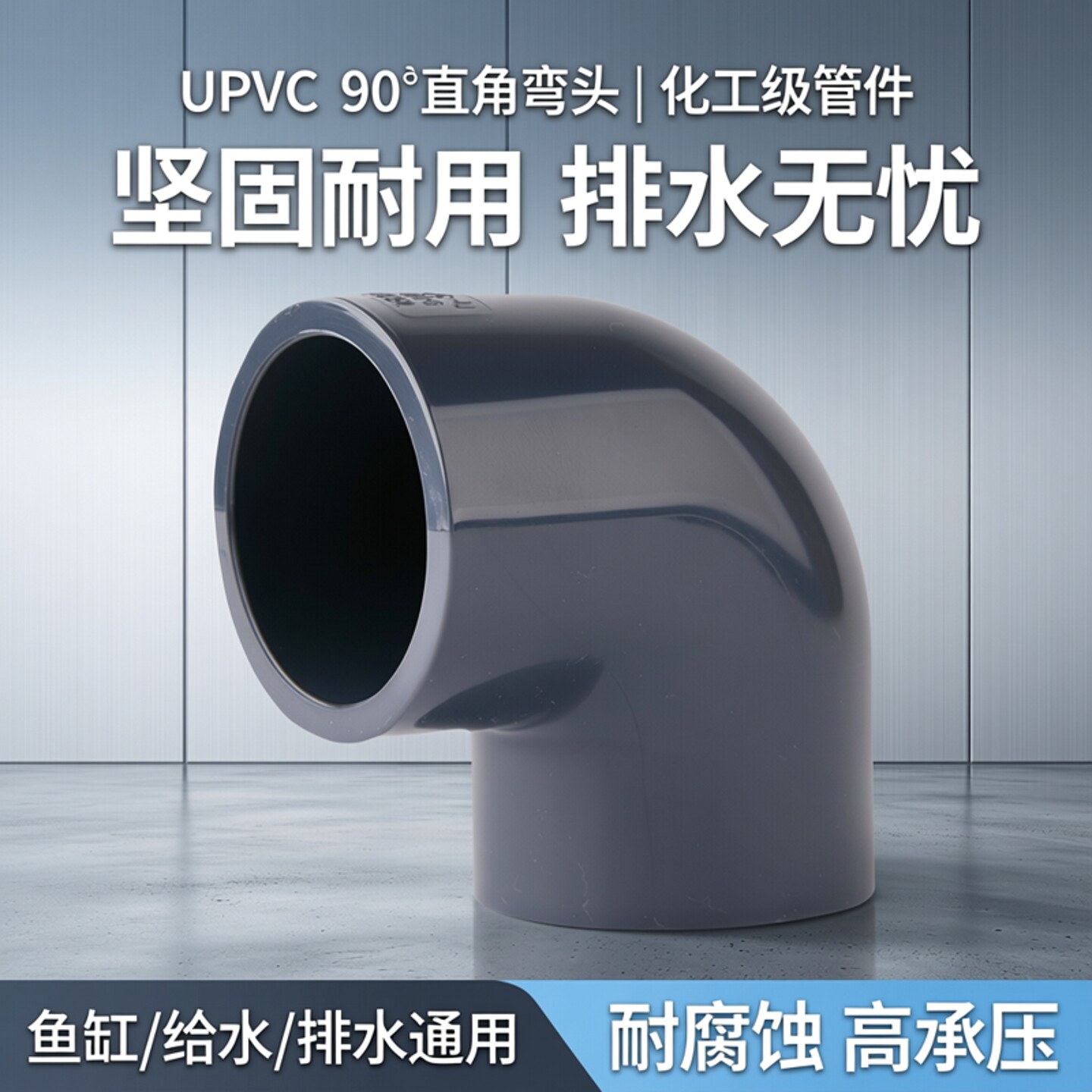 UPVC90度直角弯头化工级管件pvc给水管塑料接头鱼缸配件排水4分25