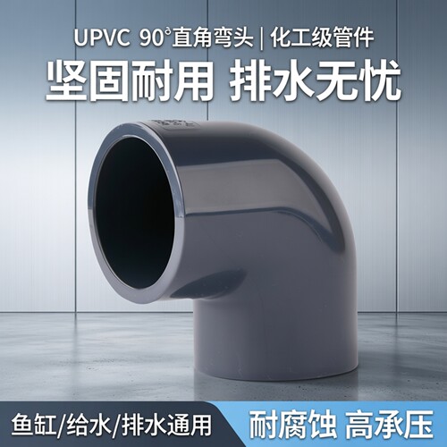 UPVC90度直角弯头化工级管件pvc给水管塑料接头鱼缸配件排水4分25