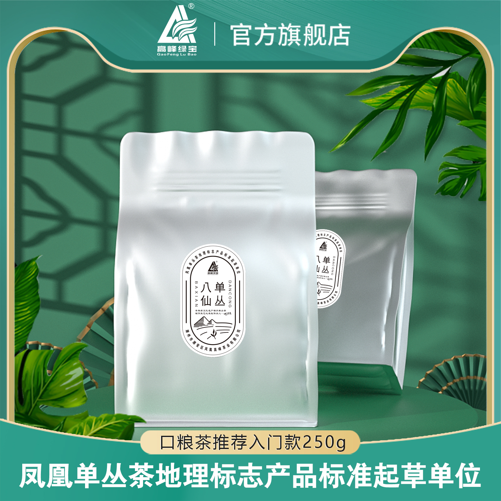 高峰绿宝牌凤凰单丛茶八仙单丛