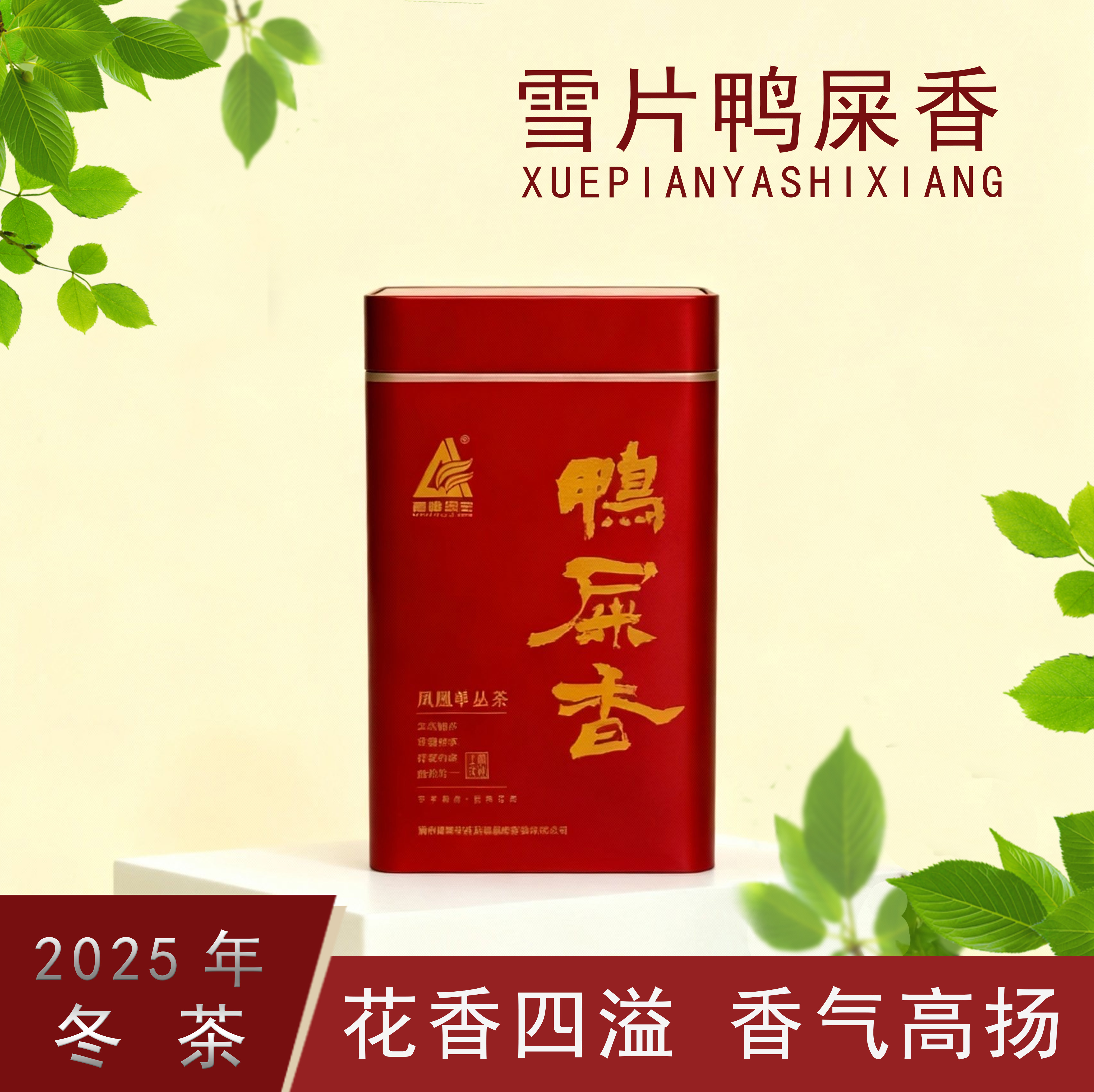 高峰绿宝牌雪片鸭屎香单丛茶