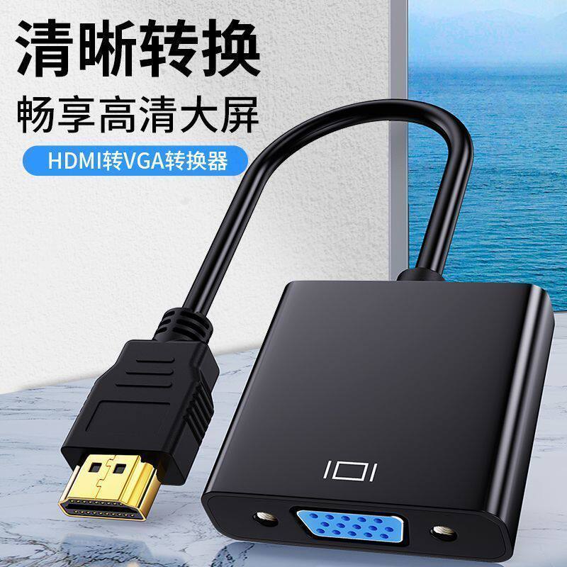 hdmi转vga转换器带音频供电笔记本电脑显示屏电视投影仪转接线