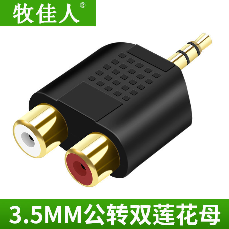 3.5mm耳机插头转莲花转接头RCA转接头 音频转接头插座 音响分线器