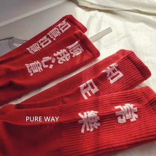 清仓 男女红袜子中长筒本命年祝福潮字情侣袜高帮 原创高棉95%个性