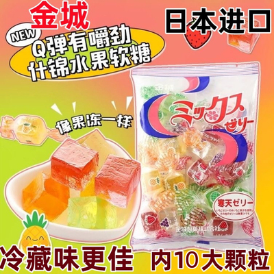 日本金城软糖水果味什锦软糖