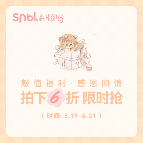 《敲值福利，感恩回馈》5.19-6.21号拍下6折限时抢！13