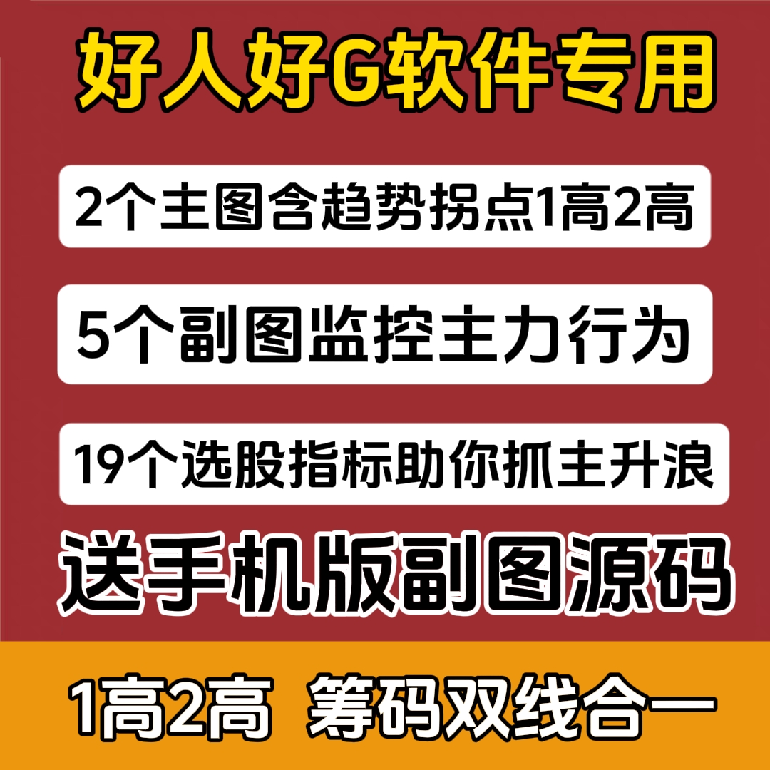 2025中和应泰好人好股专用1高2高筹码双线合一抓主升浪指标套装