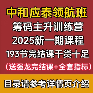 领航班视频课程送指标软件 主升训练营 2025中和应泰好人好股 筹码