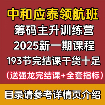 2025中和应泰好人好股 筹码主升训练营 领航班视频课程送指标软件
