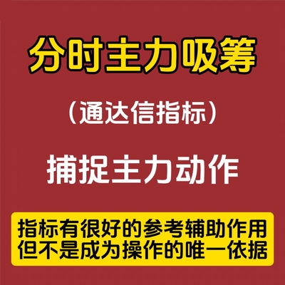 主力分时吸筹抓住主力动向买在启动前解套T+0打板神器AI主图指标
