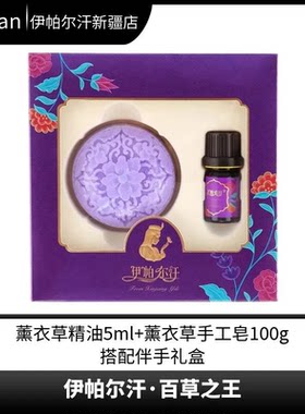 伊帕尔汗百草之王薰衣草精油手工皂礼盒新疆伊犁直发