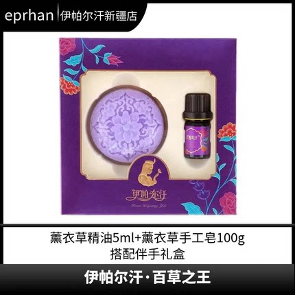 伊帕尔汗百草之王薰衣草精油手工皂礼盒新疆伊犁直发