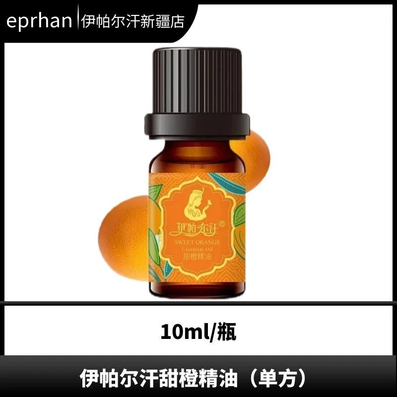 伊帕尔汗甜橙精油10ml单方香薰按摩院养肤橙子清香沐浴油芳香精油