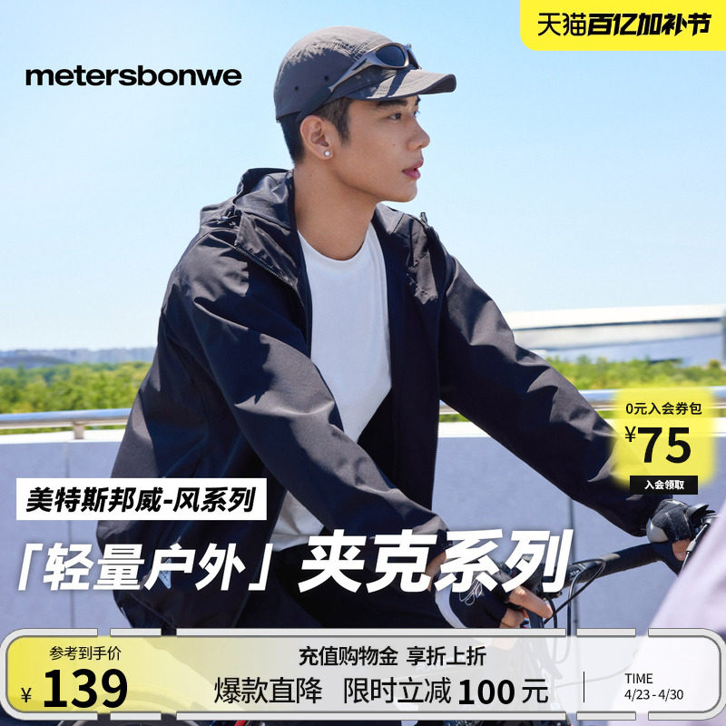 美特斯邦威男女同款夹克春季户外新款防水外套运动修身连帽上衣