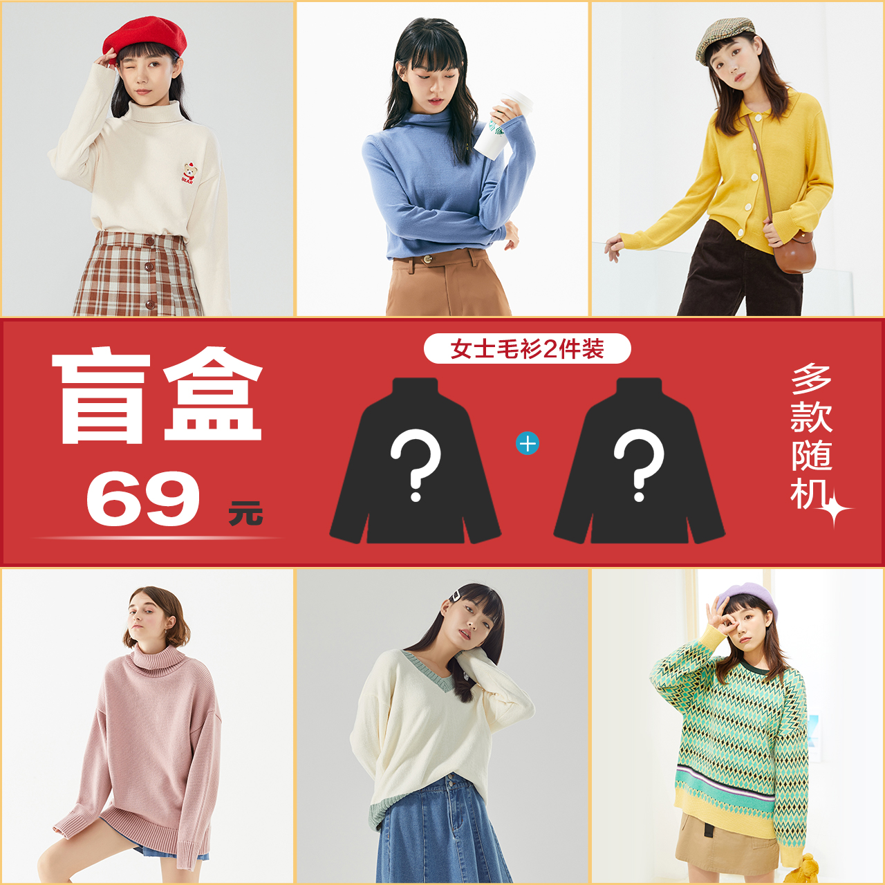 [女毛衫两件装盲盒]美特斯邦威女长袖毛衣秋冬季保暖舒适上衣女士