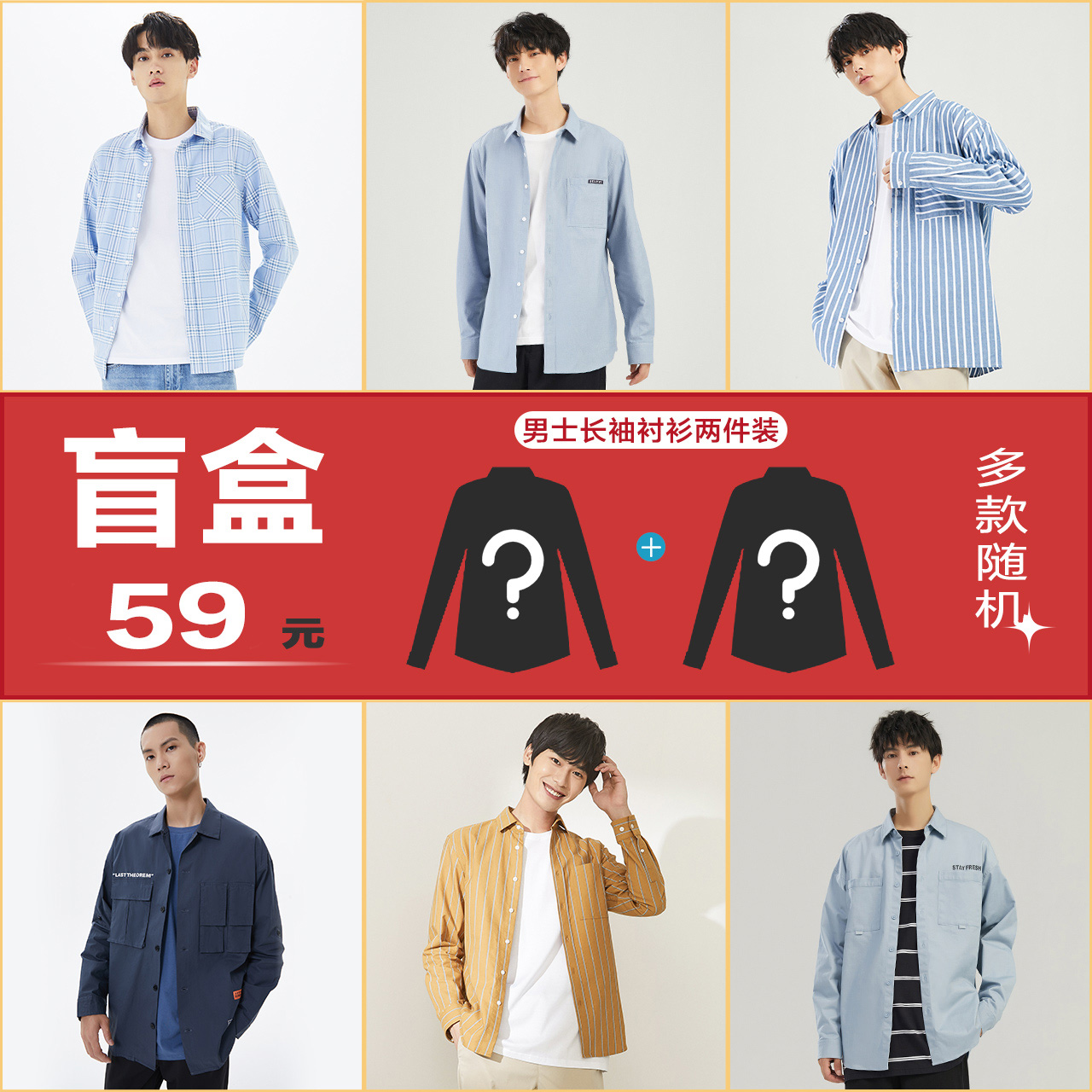 [男长袖衬衫两件装盲盒]美特斯邦威男衬衣秋季新款商务休闲潮流男