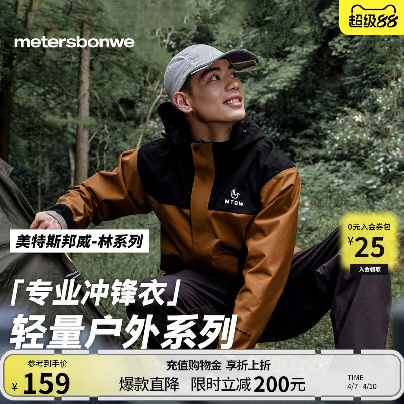 美特斯邦威春季新款男女同款户外休闲登山徒步防风防水冲锋衣外套