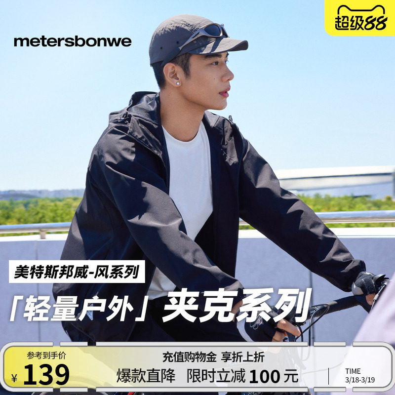 美特斯邦威男女同款夹克春季户外新款防水外套运动修身连帽上衣