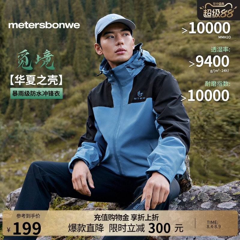 美特斯邦威防风冲锋衣多款任选 37.4元 - 86线报