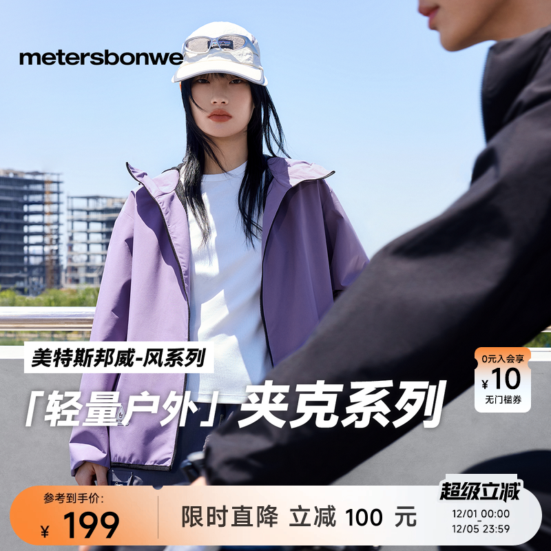 【华夏之壳-风系列】美特斯邦威男女同款秋季新防水户外休闲夹克