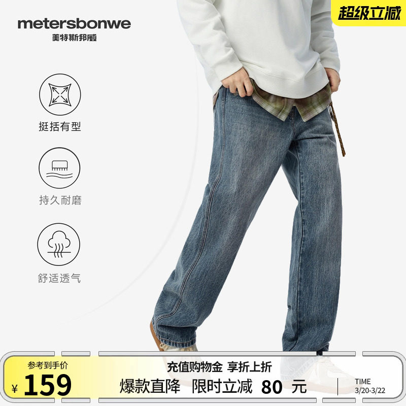 美特斯邦威牛仔裤男士春季新款潮流宽松美式直筒休闲水洗男裤子
