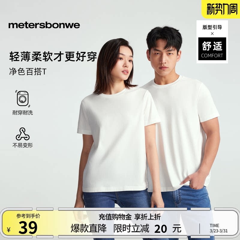 美特斯邦威男女同款t恤夏季新款时尚基础简约百搭舒适短袖T恤上衣