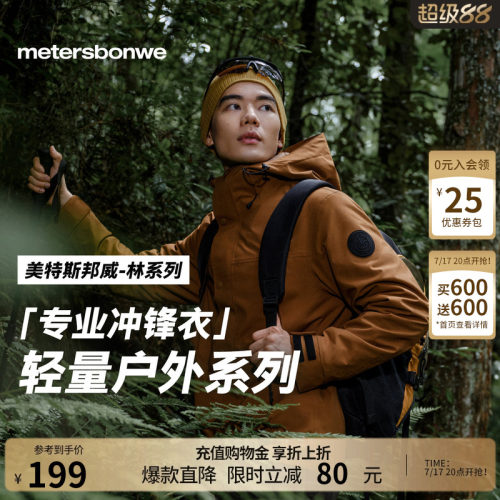 【华夏之壳-林系列】美邦冲锋衣